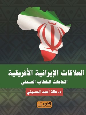 cover image of العلاقات الإيرانية الأفريقية: اتجاهات الخطاب الصحفي